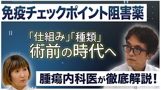 【がん治療】免疫チェックポイント阻害薬を術前に投与する時代へ！？