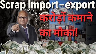 स्क्रैप बिज़नेस से बनाएं सफलता की कहानी - 7 कारण क्यों करें Import Export शुरू?