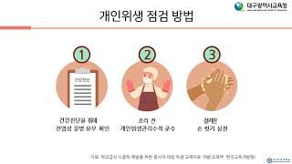 대구시교육청 2021하반기급식종사자연수(2)