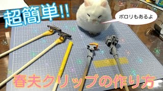 春夫クリップの作り方