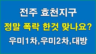 전주효천지구 아파트 정말 폭락 한것 맞나요?.. 전주효천대방노블랜드에코파크(효천대방),전주효천우미린더퍼스트(효천우미1차),전주효천우미린더프레스티지(효천우미2차) 매매 분석