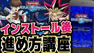 【最初の進め方！】インストール初日に無課金で遊ぶ人向けデュエルリンクスの進め方解説！（デュエルリンクス）