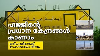 #ഹജ്ജിന്റെപ്രധാന കേന്ദ്രങ്ങള്‍ #ഹജ്ജ് #makkah #hajj2023  #മക്ക #arafah #mena