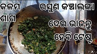 ରସୁଣ କଞ୍ଚାଲଙ୍କା ଛେଚା ଦେଇ କଳମଶାଗ ଭାଜନ୍ତୁ#odiacooking #odiafood ଦେଖିବେ ପଖାଳ ମନକୁ ପେଟକୁ ଚାଲିଯିବ