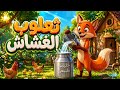 اغنية ثعلوب الغشاش بائع الحليب 2026| أغنية أطفال بالفصحى|
