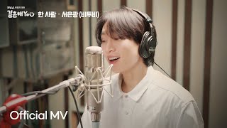 [M/V] 서은광 SEO EUNKWANG (비투비 BTOB) '한 사람' 결혼해YOU OST Part.4