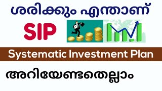 ശരിക്കും എന്താണ് SIP?/What is SIP?/Systematic investment plan explained in malayalam@daisenjoseph