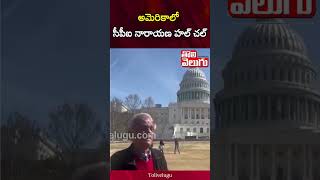 అమెరికాలో సీపీఐ నారాయణ హల్ చల్ | CPI Narayana Shocking Comments | Tolivelugu