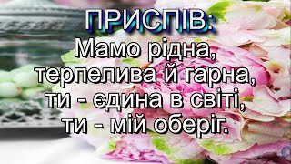 Єдина в світі (плюс із текстом) - Пісні для молодших школярів про маму до свята 8 Березня