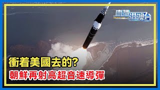 特朗普就任在即，朝鮮試射新型高超音速導彈，半島局勢會否再升溫？【直播港澳台】