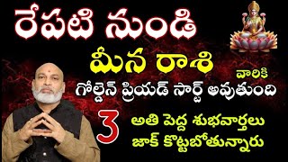 మీన రాశి వారికి రేపటి నుండి గోల్డెన్ పిరియడ్  సార్ట్ అవుతుంది 3 అతి పెద్ద శుభవార్తలు