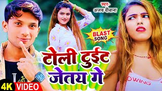 Video Ajay Deewana | टोली टुईट छेत्र  गे Trolley Tuiet Jetay Ge | New Dj Song 2023