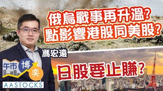 【港股反覆】俄烏戰事再升溫？點影響港股同美股🧐？ 日股要止賺😎？︱#AASTOCKS︱#馮宏遠︱港股︱美股︱#午市博奕︱2024-11-20