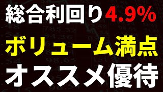 総合利回り4.9％、ボリューム満点、オススメ優待銘柄