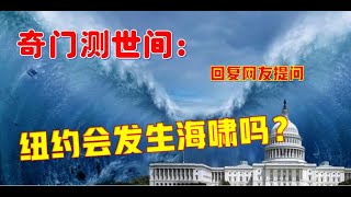 奇门测世间：网友提问，纽约会发生海啸吗？