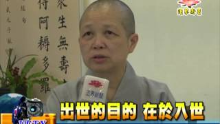 法界新聞》20150718出世的目的  在於入世