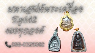 มหาเสน่ห์พระเครื่องทั่วไทย ep 142 400ทุกรายการรายการพิเศษ 500เก็บเงินปลายทางสนใจโทร 088 032 5092