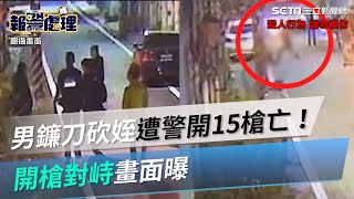 高雄男鐮刀追砍姪「遭警連開15槍」斃命！警開槍對峙畫面曝光｜三立新聞網 SETN.com