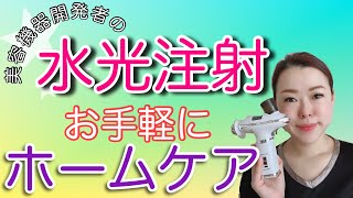 【水光注射】美容クリニックで受ける施術をご自宅で施術できます。たるみ・ほうれい線にも効く！