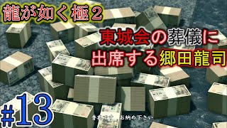 #13 郷田龍司の香典額！【龍が如く極2】第9章 近江大侵攻①【サクサク観るメインストーリー】Yakuza2 Like a Dragon【PS4】