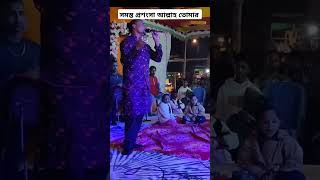 খুবই সুন্দর একটা গান সমস্ত প্রশংসা আল্লাহ তোমার #baul_gaan #baul_song