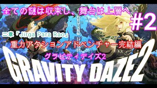 GRAVITY DAZE2（グラビティデイズ2）実況プレイ＃2