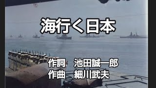 軍歌 海行く日本