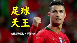 足球天王-克里斯蒂亚诺·罗纳尔多 Football King - Cristiano Ronaldo ราชาแห่งฟุตบอล - คริสเตียโน่ โรนัลโด้