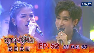 ลูกทุ่งสู้ฟัด 2020 EP.52 วันที่ 23 กันยายน 2563 [FULL]