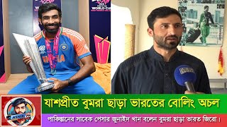 বুমরাহ ছাড়া ভারতরে বোলিং অচল, বললেন পাকিস্তানি সাবেক পেসার জুনাইদ।