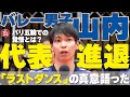 【代表進退語った山内】パリ五輪バレー男子。「ラストダンス」の真相とは…