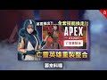 apex 下季地圖 亡靈重製及瓦基威名流出整合 新版席爾技能互動 廣東話中文字幕