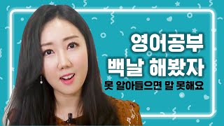 [시원스쿨맥스] 구슬쌤이 말해주는 영어공부 학습법