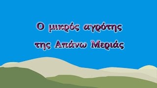 Ο ΜΙΚΡΟΣ ΑΓΡΟΤΗΣ