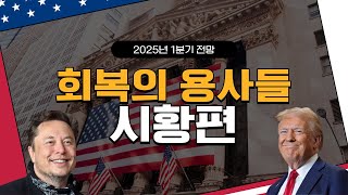 [2025 1분기 전망] #회복의 용사들 우리 증시 정상 영업합니다.