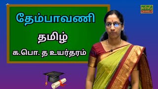 தமிழ் | க.பொ.த உயர்தரம் | தேம்பாவணி | Tamil |G.C.E A/L | 20.02.2024