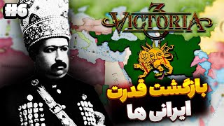 شکست روسیه از ایران و پایان بازی ویکتوریا ۳ 🔥| اتحاد ایران و انگلیس | بازی Victoria 3