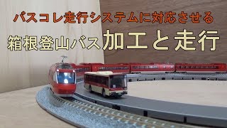 鉄道模型【Ｎゲージ特別編】バスコレ・箱根登山バスを走行させる【バスコレ走行システム】