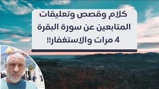 كلام وقصص وتعليقات المتابعين عن سورة البقره ٤ مرات والاستغفار !!