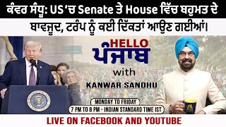 ਕੰਵਰ ਸੰਧੂ: US ‘ਚ Senate ਤੇ House ਵਿੱਚ ਬਹੁਮਤ ਦੇ ਬਾਵਜੂਦ, ਟਰੰਪ ਨੂੰ ਕਈ ਦਿੱਕਤਾਂ ਆਉਣ ਗਈਆਂ।