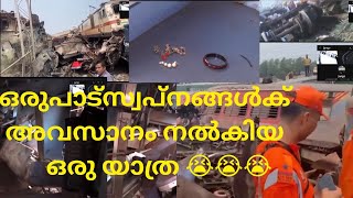 Train accident visuals @India. കണ്ണ് നിറക്കുന്ന  കാഴ്ചകൾ 😭