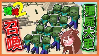 『Minecraft：殲滅攻城戰2』不動手就能殺爆對方？【召喚殭屍大軍】滿場都是殭屍阿！|| 沙漠金字塔【巧克力】