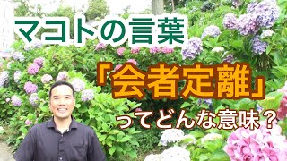 「会者定離」ってどんな意味？NO.33（マコトの言葉）［明石誠］