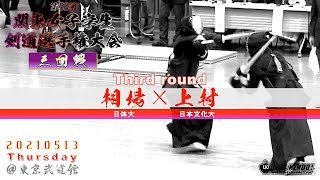 3回戦【相場（日体大）×上村（日本文化大）】第53回関東女子学生剣道