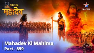 देवों के देव...महादेव || Mahadev Ki Mahima Part 599 || Narayan Ki Anupasthiti #starbharat