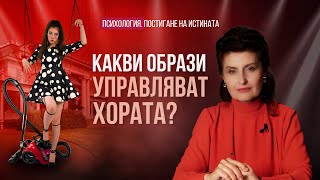 Откъде започва манипулацията? | Психология. Постигане на Истината