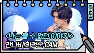 [세로 직캠] 잔나비 - 나는 볼 수 없던 이야기 (Jannabi - FAN CAM) [유희열 없는 스케치북] [You Heeyeol’s Sketchbook] | KBS 방송