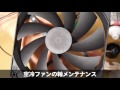 空冷ファンのグリスアップによる静音化