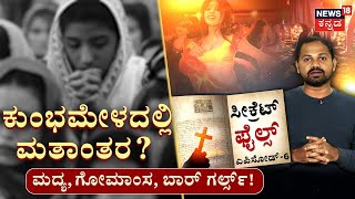 Kumbh Mela’s History | ಕುಂಭಮೇಳದಲ್ಲಿ ಮತಾಂತರ? ಅಣ್ವಸ್ತ್ರ ಪ್ರಯೋಗಕ್ಕೆ ಸಂಚು..? ಸೀಕ್ರೆಟ್​ ಫೈಲ್ಸ್​- 6 | N18V