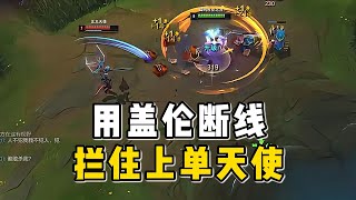 盖伦断线  拦住上单天使！#英雄联盟 #英雄聯盟 #游戏 #游戏玩法 #lol